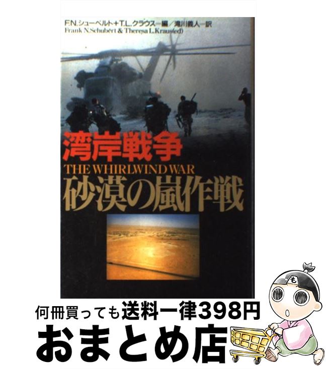 【中古】 湾岸戦争砂漠の嵐作戦 / フランク N.シューベルト, テレーザ L.クラウス, 滝川 義人 / 東洋書林 [単行本]【宅配便出荷】