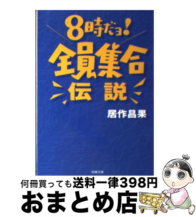 【中古】 8時だョ！全員集合伝説 / 居作 昌果 / 双葉社 [文庫]【宅配便出荷】