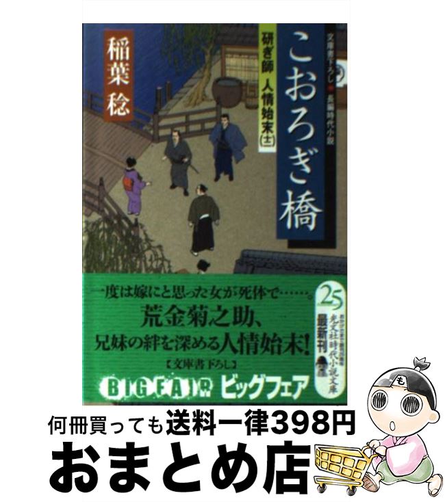 【中古】 こおろぎ橋 研ぎ師人情始末12　長編時代小説 / 稲葉 稔 / 光文社 [文庫]【宅配便出荷】