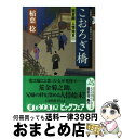  こおろぎ橋 研ぎ師人情始末12　長編時代小説 / 稲葉 稔 / 光文社 