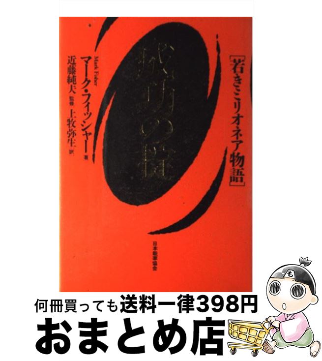  成功の掟 若きミリオネア物語 / マーク フィッシャー, マーク・フィッシャー, 上牧 弥生 / 日本能率協会マネジメントセンター 