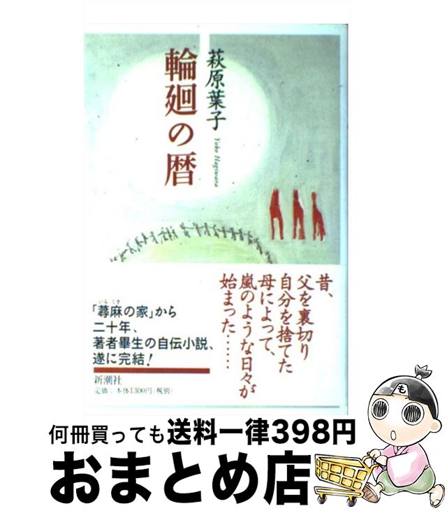 【中古】 輪廻の暦 / 萩原 葉子 / 新潮社 [単行本]【宅配便出荷】