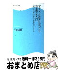 【中古】 マラソンは毎日走っても完走できない 「ゆっくり」「速く」「長く」で目指す42．195キ / 小出 義雄 / 角川・エス・エス・コミュニケーションズ [新書]【宅配便出荷】