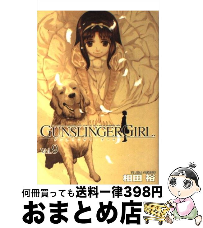 【中古】 GUNSLINGER GIRL 9 / 相田 裕 / メディアワークス コミック 【宅配便出荷】