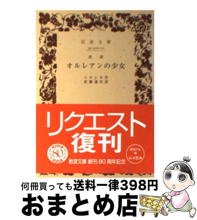 【中古】 オルレアンの少女 改訳 / シルレル, 佐藤 通次 / 岩波書店 [文庫]【宅配便出荷】