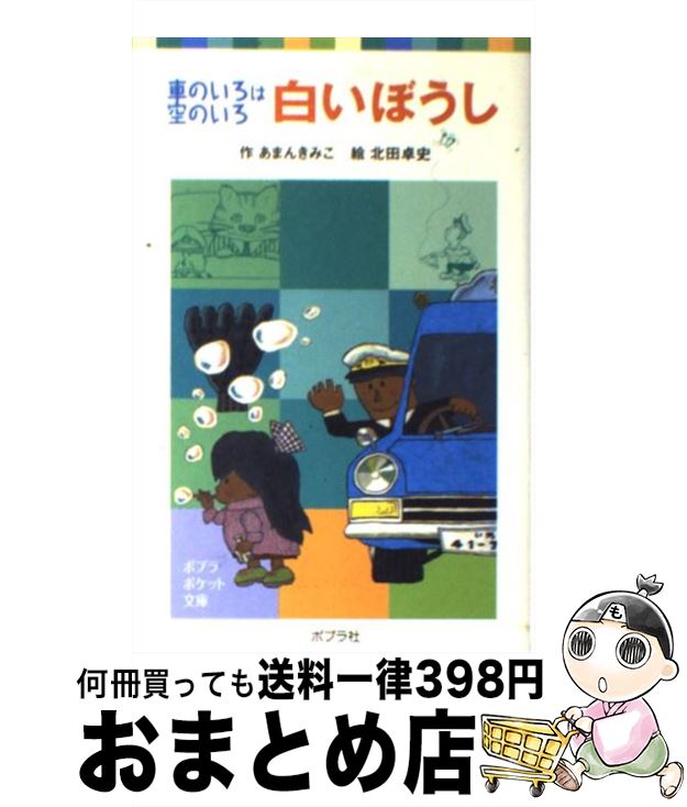 【中古】 白いぼうし 車のいろは空のいろ / あまん きみこ, 北田 卓史 / ポプラ社 [単行本]【宅配便出荷】