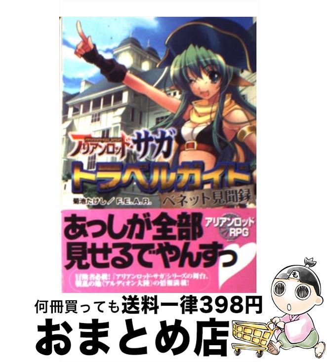 【中古】 アリアンロッド・サガトラベルガイド ベネット見聞録 / F.E.A.R., 菊池 たけし, 佐々木 あかね / 富士見書房 [文庫]【宅配便出荷】