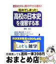 【中古】 忘れてしまった高校の日本史を復習する本 歴史は壮大な人間ドラマだから面白い！ / 瀧音 能之 / KADOKAWA(中経出版) 単行本 【宅配便出荷】