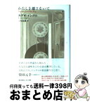 【中古】 わたしを離さないで / カズオ イシグロ / 早川書房 [単行本]【宅配便出荷】