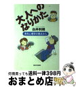 【中古】 大人へのなりかた 青年心理学の視点から / 白井 利明 / 新日本出版社 [単行本]【宅配便出荷】