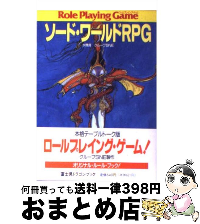 【中古】 ソード・ワールドRPG / 水野 良, グループSNE / KADOKAWA(富士見書房) [文庫]【宅配便出荷】