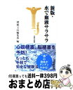 楽天もったいない本舗　おまとめ店【中古】 水で血液サラサラ 新版 / 別冊宝島編集部 / 宝島社 [新書]【宅配便出荷】