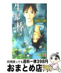 【中古】 牛泥棒 / 木原 音瀬, 依田 沙江美 / スコラマガジン(蒼竜社) [新書]【宅配便出荷】