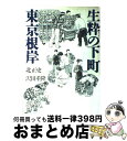 【中古】 生粋の下町東京根岸 / 北 正史 / 草思社 単行本 【宅配便出荷】