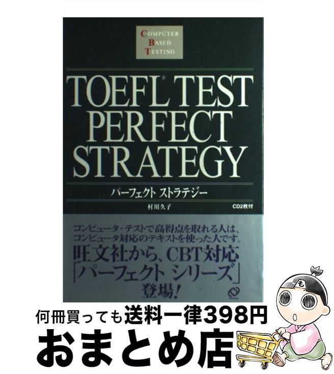 【中古】 TOEFLテストパーフェクトストラテジー Computer　based　testing / 村川 久子 / 旺文社 [単行本]【宅配便出荷】