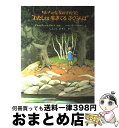 【中古】 ちいちゃな女の子のうた”わたしは生きてるさくらんぼ” / デルモア シュワルツ, バーバラ クーニー, しらいし かずこ / ほるぷ出版 [ペーパーバ...
