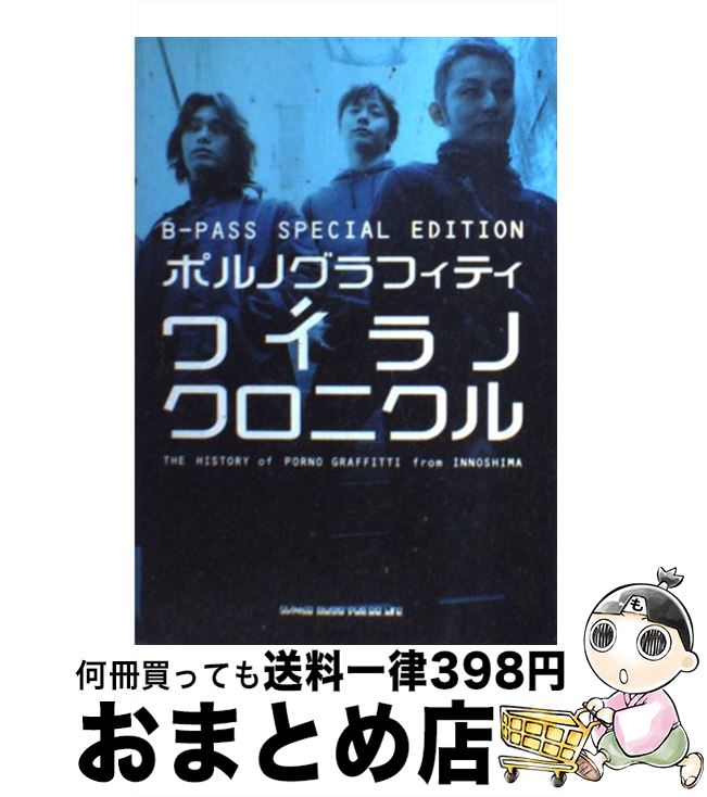 【中古】 ポルノグラフィティ　ワイラノクロニクル The　history　of　Porno　Graf / B-PASS / シンコーミュージック [単行本]【宅配便出荷】