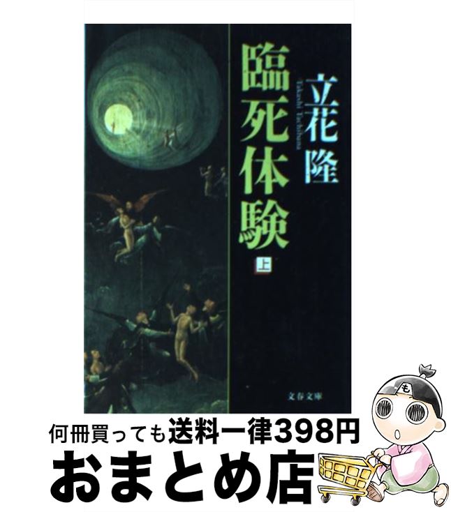 【中古】 臨死体験 上 / 立花 隆 / 文藝春秋 [文庫]【宅配便出荷】