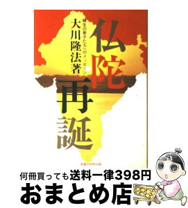 【中古】 仏陀再誕 縁生の弟子たちへのメッセージ / 大川 隆法 / 幸福の科学出版 [単行本]【宅配便出荷】