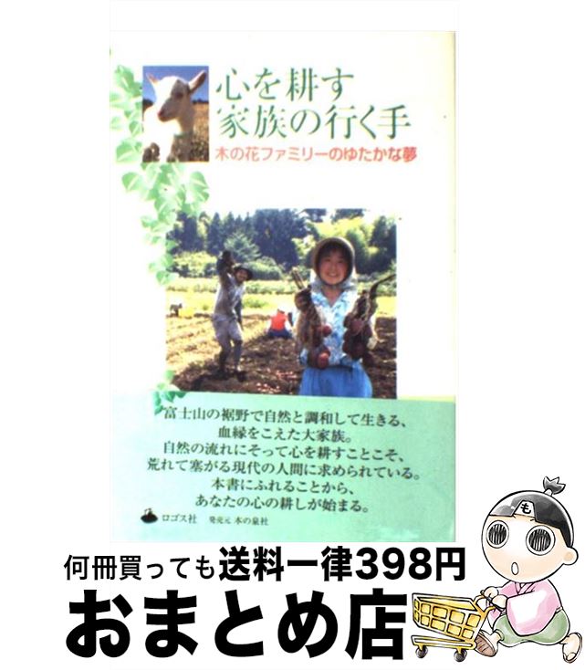 【中古】 心を耕す家族の行く手 木の花ファミリーのゆたかな夢 / 木の花農園 / ロゴス社 [単行本]【宅配便出荷】