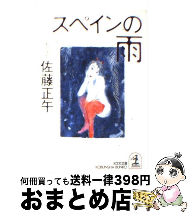 【中古】 スペインの雨 傑作小説 / 佐藤 正午 / 光文社 [文庫]【宅配便出荷】