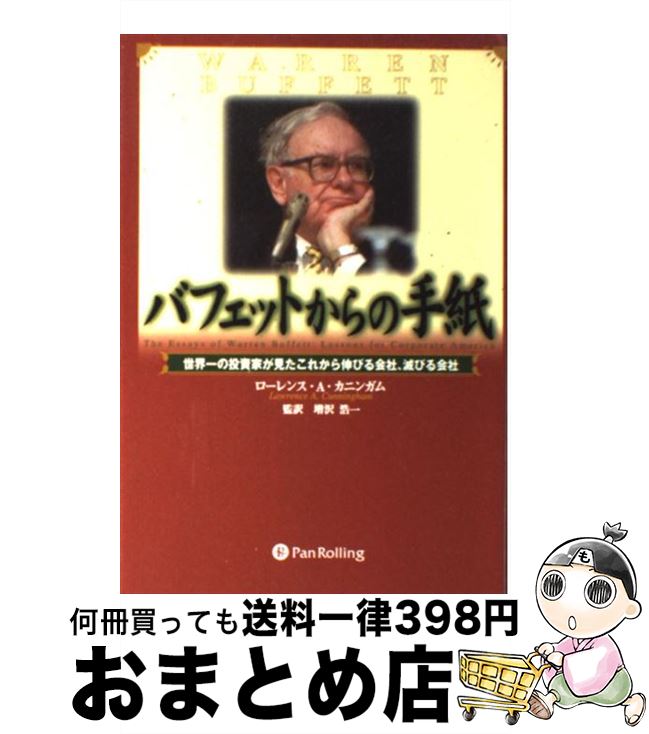 【中古】 バフェットからの手紙 世界一の投資家が見たこれから伸びる会社、滅びる会社 / ローレンス A カニンガム, 増沢 浩一, Lawrence A. Cunningham / パンローリング [単行本]【宅配便出荷】