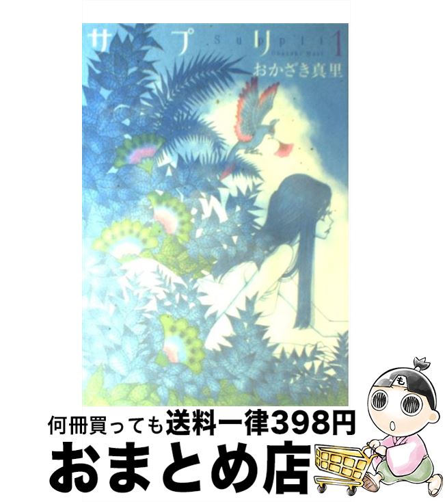 楽天もったいない本舗　おまとめ店【中古】 サプリ 1 / おかざき 真里 / 祥伝社 [コミック]【宅配便出荷】