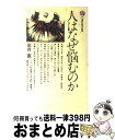 【中古】 人はなぜ悩むのか / 岩井 寛 / 講談社 [新書]【宅配便出荷】