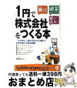 【中古】 1円で株式会社をつくる本 こんど独立する!副業をは