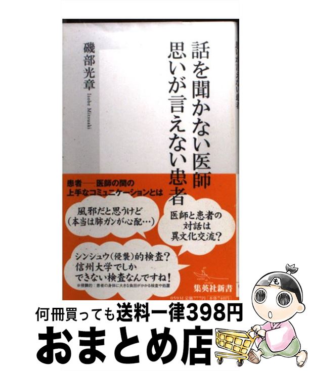 【中古】 話を聞かない医師思いが言えない患者 / 磯部 光章 / 集英社 [新書]【宅配便出荷】