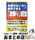 【中古】 お金がないから成功できる「波乗り」経営 不況下で儲けるための「アクティブウェーブ戦略」5つ / 主藤 孝司 / フォレスト出版 単行本（ソフトカバー） 【宅配便出荷】