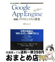 【中古】 Google　App　Engine　for　Java「実践」クラウドシステム構築 / (株)グルージェント / 技術評論社 [単行本（ソフトカバー）]【宅配便出荷】