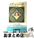 【中古】 イティハーサ 第5巻 / 水樹 和佳 / 集英社 [単行本]【宅配便出荷】