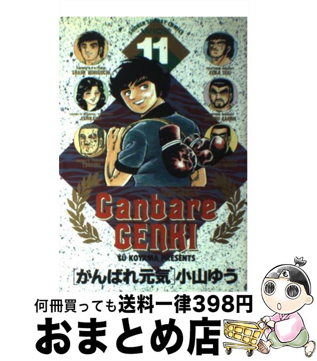 【中古】 がんばれ元気 11 / 小山 ゆう / 小学館 [ペーパーバック]【宅配便出荷】