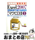 【中古】 Excel 2007定型処理で楽する超便利〈マクロ〉技 実務に使える定型処理の自動化に挑戦! 1 / 「通勤快読」 特別編集チー / [単行本(ソフト...