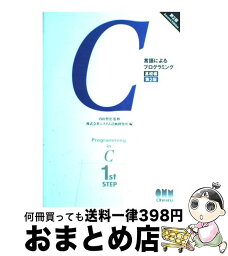 【中古】 C言語によるプログラミング 基礎編 第2版 / システム計画研究所 / オーム社 [単行本]【宅配便出荷】