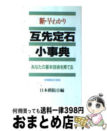 【中古】 新・早わかり互先定石小事典 あなたの基本技術を育てる / 日本棋院 / 日本棋院 [新書]【宅配便出荷】