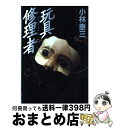 【中古】 玩具修理者 / 小林 泰三 / KADOKAWA [単行本]【宅配便出荷】