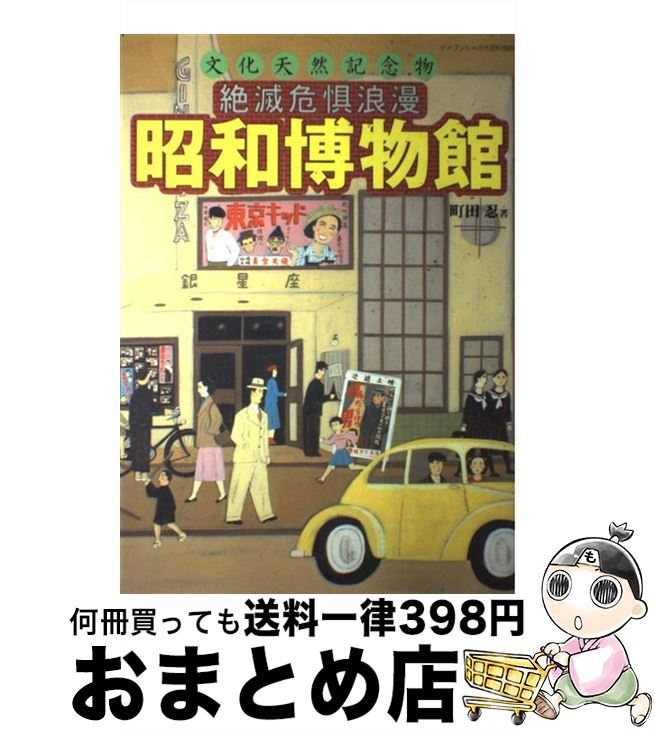 【中古】 絶滅危惧浪漫昭和博物館 文化天然記念物 / 町田 忍 / 勁文社 [ムック]【宅配便出荷】