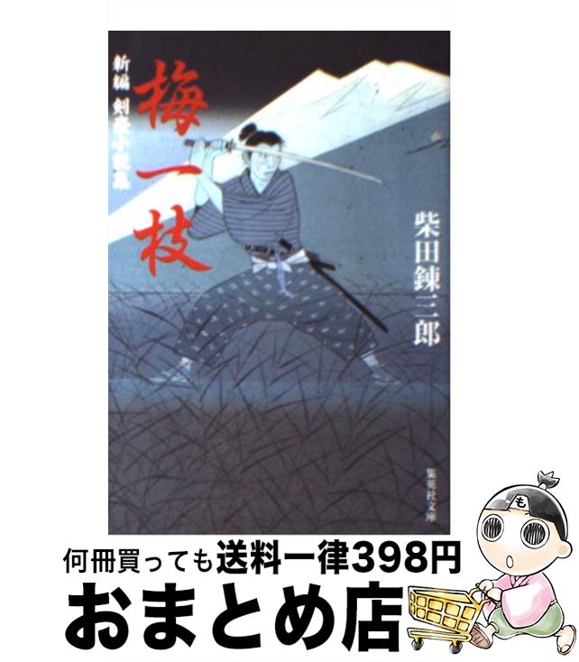 【中古】 梅一枝 新編剣豪小説集 / 柴田 錬三郎 / 集英社 [文庫]【宅配便出荷】
