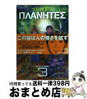 【中古】 プラネテス 3 / 幸村 誠 / 講談社 [コミック]【宅配便出荷】