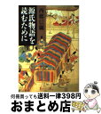 【中古】 源氏物語を読むために / 