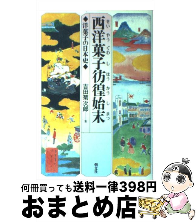 【中古】 西洋菓子彷徨始末 洋菓子の日本史 / 吉田 菊次郎 / 朝文社 [単行本]【宅配便出荷】