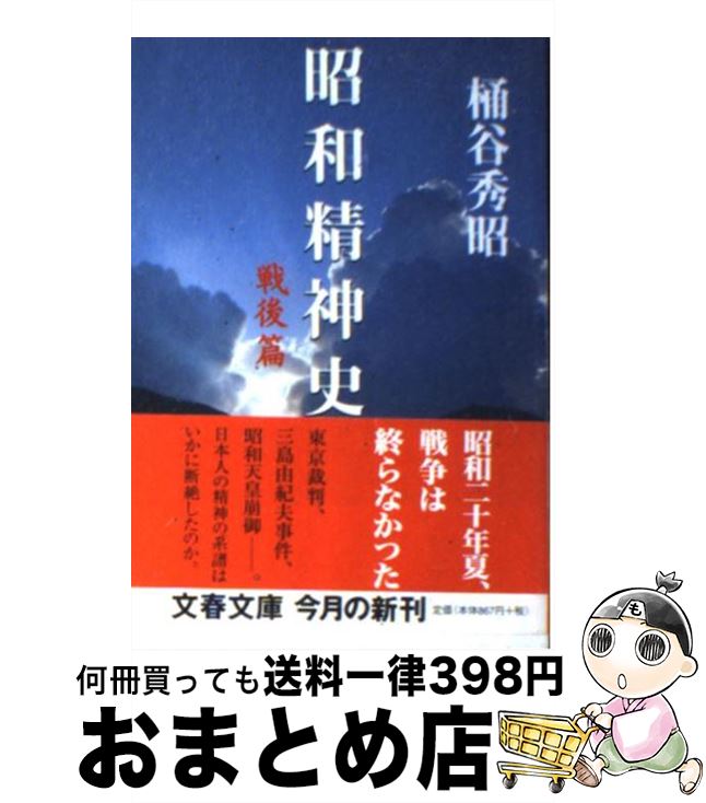 【中古】 昭和精神史 戦後篇 / 桶谷 秀昭 / 文藝春秋 文庫 【宅配便出荷】