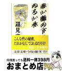 【中古】 赤い橋の下のぬるい水 / 辺見 庸 / 文藝春秋 [文庫]【宅配便出荷】