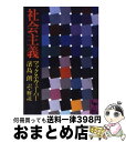 楽天もったいない本舗　おまとめ店【中古】 社会主義 / マックス・ウェーバー, 浜島 朗 / 講談社 [文庫]【宅配便出荷】