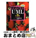 著者：竹政 昭利出版社：ナツメ社サイズ：単行本（ソフトカバー）ISBN-10：4816342079ISBN-13：9784816342073■こちらの商品もオススメです ● スマートマシンがやってくる 情報過多時代の頼れる最強ブレーン / ジョン・E・ケリー3世, スティーブ・ハム, 三木 俊哉 / 日経BP [単行本] ● オブジェクト指向ワークブック 分析・設計トラック / 山田 健志 / 翔泳社 [大型本] ● かんたんUML入門 改訂2版 / 竹政 昭利, 林田 幸司, 大西 洋平, 三村 次朗, 藤本 陽啓, 伊藤 宏幸 / 技術評論社 [単行本（ソフトカバー）] ■通常24時間以内に出荷可能です。※繁忙期やセール等、ご注文数が多い日につきましては　発送まで72時間かかる場合があります。あらかじめご了承ください。■宅配便(送料398円)にて出荷致します。合計3980円以上は送料無料。■ただいま、オリジナルカレンダーをプレゼントしております。■送料無料の「もったいない本舗本店」もご利用ください。メール便送料無料です。■お急ぎの方は「もったいない本舗　お急ぎ便店」をご利用ください。最短翌日配送、手数料298円から■中古品ではございますが、良好なコンディションです。決済はクレジットカード等、各種決済方法がご利用可能です。■万が一品質に不備が有った場合は、返金対応。■クリーニング済み。■商品画像に「帯」が付いているものがありますが、中古品のため、実際の商品には付いていない場合がございます。■商品状態の表記につきまして・非常に良い：　　使用されてはいますが、　　非常にきれいな状態です。　　書き込みや線引きはありません。・良い：　　比較的綺麗な状態の商品です。　　ページやカバーに欠品はありません。　　文章を読むのに支障はありません。・可：　　文章が問題なく読める状態の商品です。　　マーカーやペンで書込があることがあります。　　商品の痛みがある場合があります。