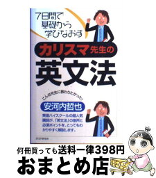 【中古】 カリスマ先生の英文法 7日間で基礎から学びなおす / 安河内 哲也 / PHP研究所 [単行本]【宅配便出荷】