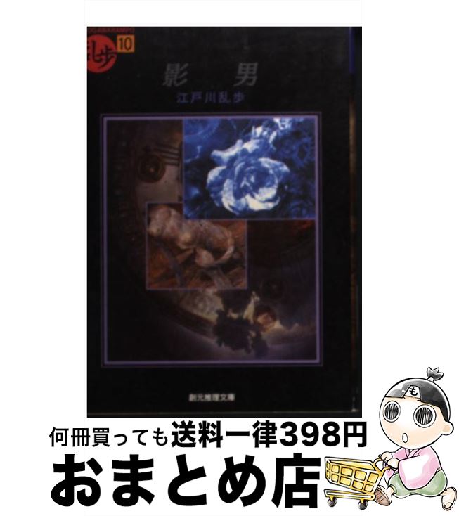 【中古】 影男 / 江戸川 乱歩 / 東京創元社 文庫 【宅配便出荷】