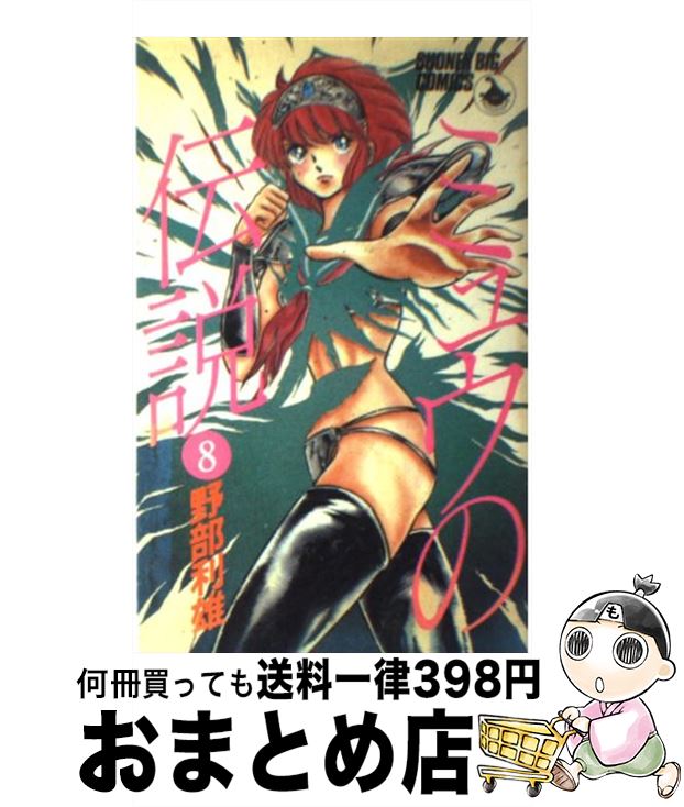 【中古】 ミュウの伝説 8 / 野部 利雄 / 小学館 [新書]【宅配便出荷】
